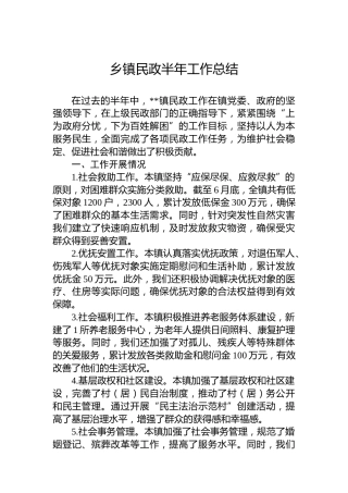 乡镇民政半年工作总结