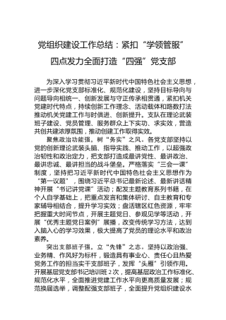 党组织建设工作总结：紧扣“学领管服”四点发力全面打造“四强”党支部