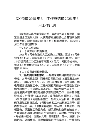 XX街道2025年5月工作总结和2025年6月工作计划