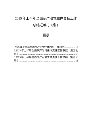 2025年上半年全面从严治党主体责任工作总结汇编（3篇）