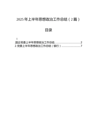 2025年上半年思想政治工作总结（2篇）