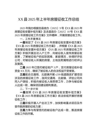 XX县2025年上半年房屋征收工作总结