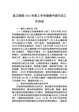 县卫健委2025年度上半年健康中国行动工作总结