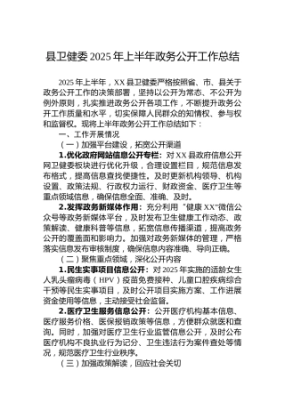 县卫健委2025年上半年政务公开工作总结