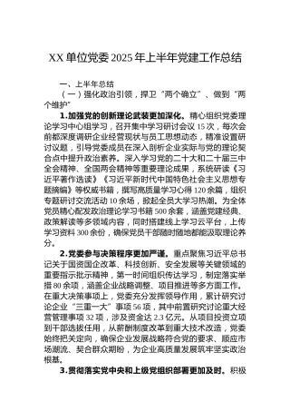 XX单位党委2025年上半年党建工作总结