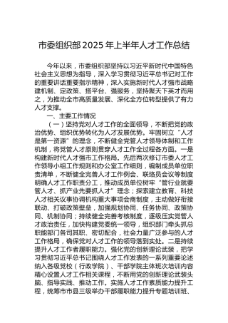 市委组织部2025年上半年人才工作总结