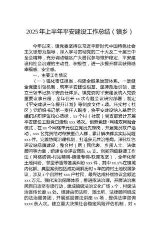 2025年上半年平安建设工作总结（镇乡）
