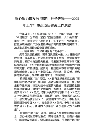 凝心聚力谋发展 锚定目标争先锋——2025年上半年重点项目建设工作总结