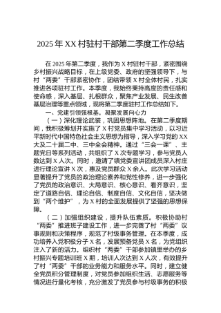 2025年XX村驻村干部第二季度工作总结