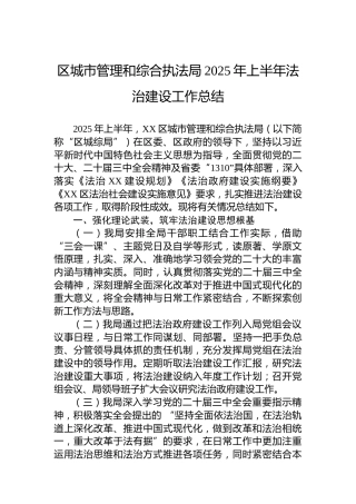 区城市管理和综合执法局2025年上半年法治建设工作总结