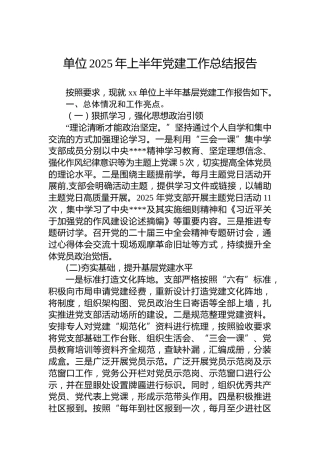 单位2025年上半年党建工作总结报告