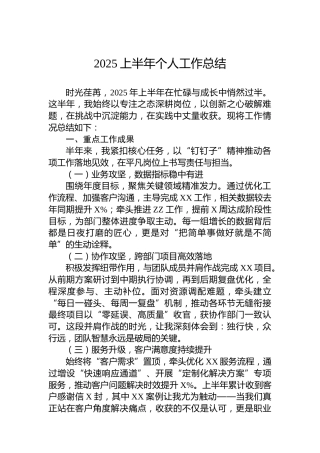 2025上半年个人工作总结