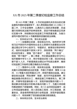 XX市2025年第二季度纪检监察工作总结