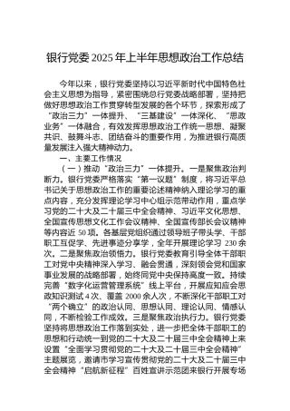 银行党委2025年上半年思想政治工作总结