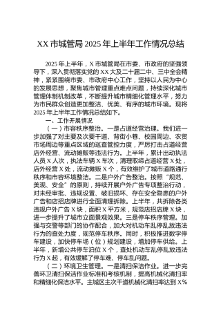 XX市城管局2025年上半年工作情况总结