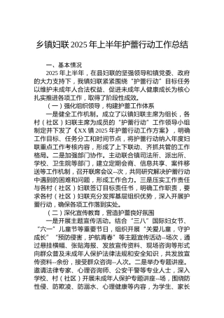 乡镇妇联2025年上半年护蕾行动工作总结