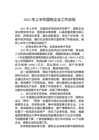 2025年上半年国有企业工作总结