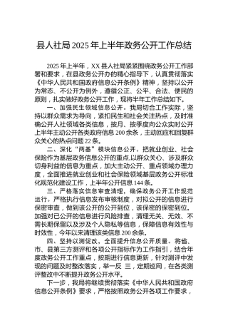 县人社局2025年上半年政务公开工作总结