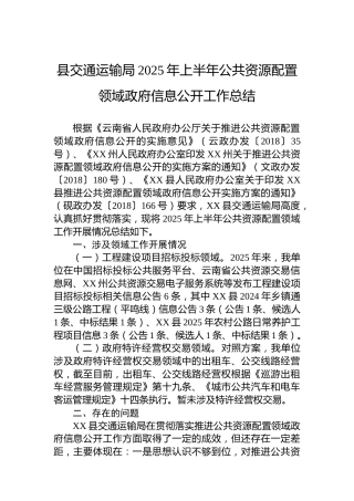 县交通运输局2025年上半年公共资源配置领域政府信息公开工作总结