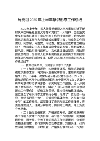 局党组2025年上半年意识形态工作总结