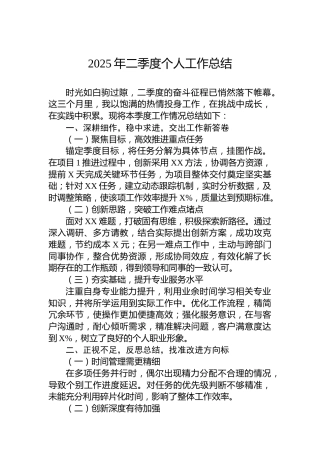 2025年二季度个人工作总结