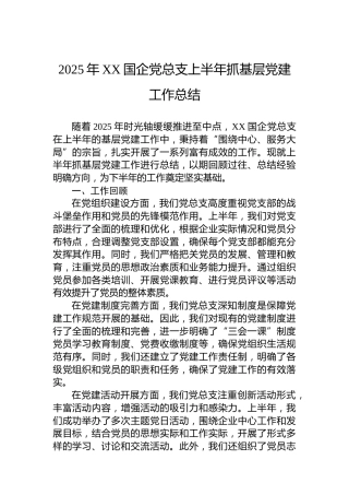 2025年XX国企党总支上半年抓基层党建工作总结
