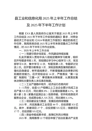 县工业和信息化局2025年上半年工作总结及2025年下半年工作计划