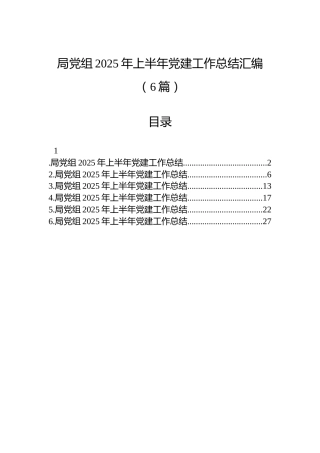 局党组2025年上半年党建工作总结汇编（6篇）