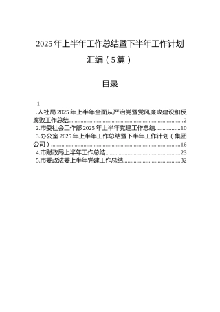 2025年上半年工作总结暨下半年工作计划汇编（5篇）