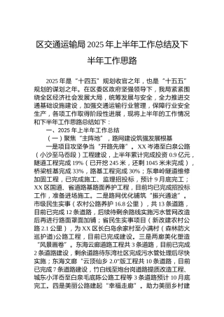 区交通运输局2025年上半年工作总结及下半年工作思路