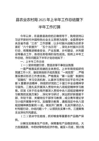 县农业农村局2025年上半年工作总结暨下半年工作打算