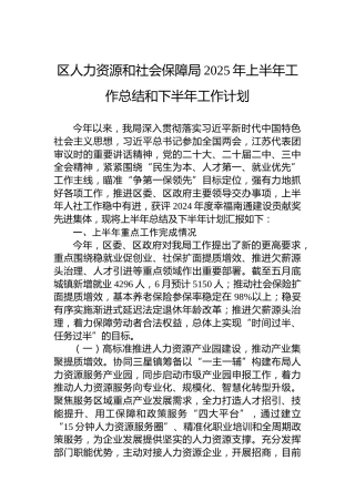 区人力资源和社会保障局2025年上半年工作总结和下半年工作计划