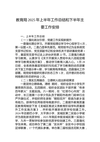 教育局2025年上半年工作总结和下半年主要工作安排