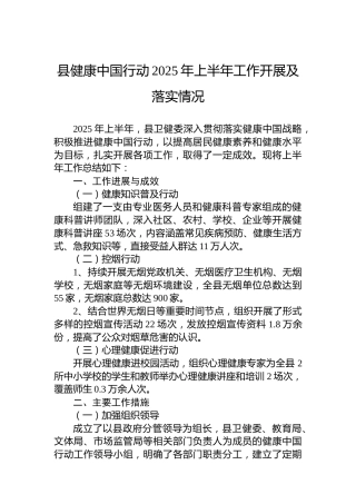 县健康中国行动2025年上半年工作开展及落实情况