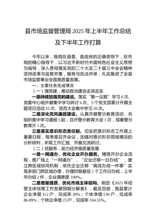 县市场监督管理局2025年上半年工作总结及下半年工作打算