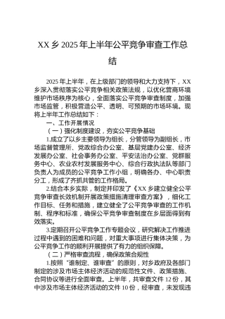 XX乡2025年上半年公平竞争审查工作总结