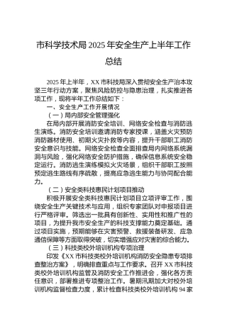 市科学技术局2025年安全生产上半年工作总结