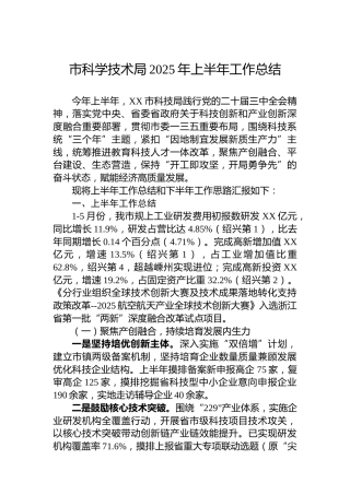 市科学技术局2025年上半年工作总结