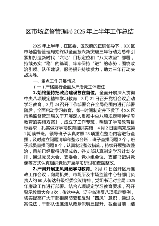 区市场监督管理局2025年上半年工作总结