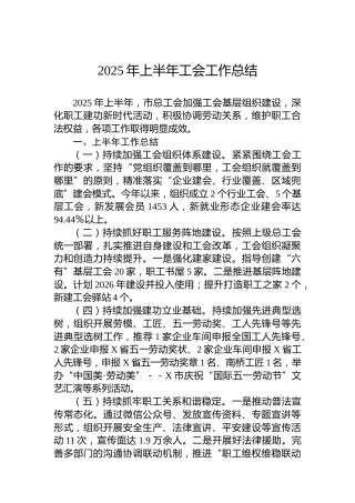 2025年上半年工会工作总结