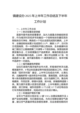 镇建设办2025年上半年工作总结及下半年工作计划