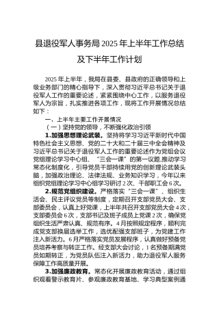 县退役军人事务局2025年上半年工作总结及下半年工作计划
