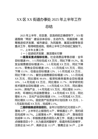 XX区XX街道办事处2025年上半年工作总结