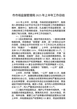 市市场监督管理局2025年上半年工作总结