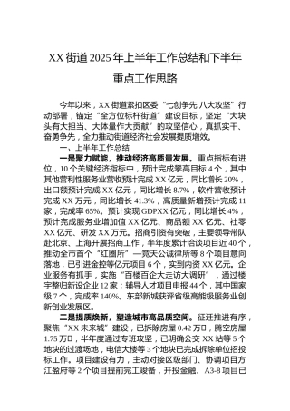 XX街道2025年上半年工作总结和下半年重点工作思路