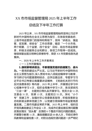 XX市市场监督管理局2025年上半年工作总结及下半年工作打算