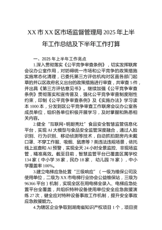 XX市XX区市场监督管理局2025年上半年工作总结及下半年工作打算