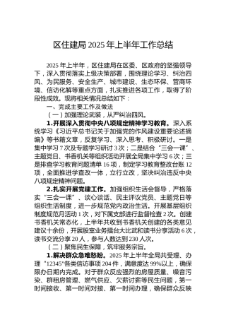 区住建局2025年上半年工作总结