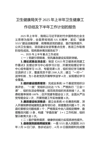 卫生健康局关于2025年上半年卫生健康工作总结及下半年工作计划的报告