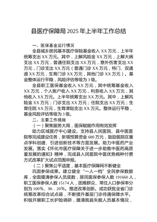 县医疗保障局2025年上半年工作总结